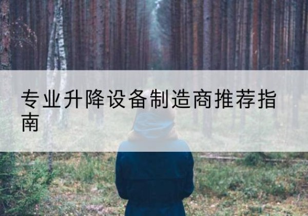 开州区电动剪叉升降平台厂家-专业升降设备制造商推荐指南